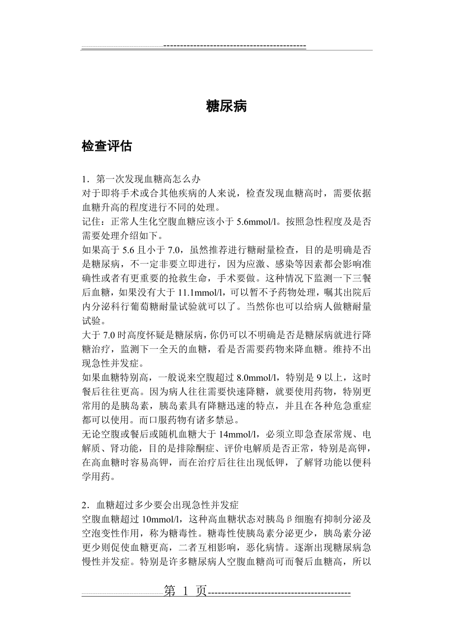 内分泌常见会诊问题总结(20页).doc_第1页