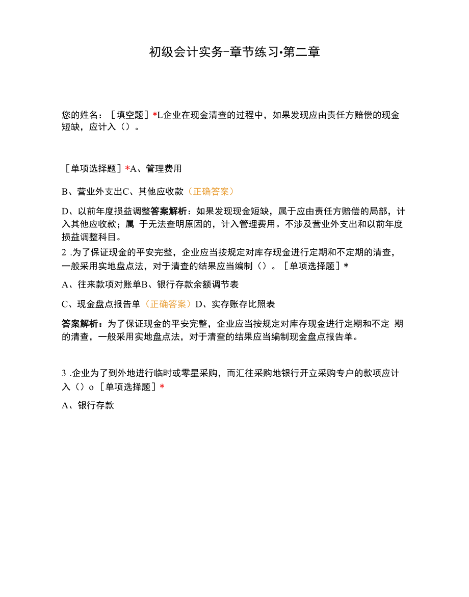 初级会计实务-章节练习-第二章.docx_第1页