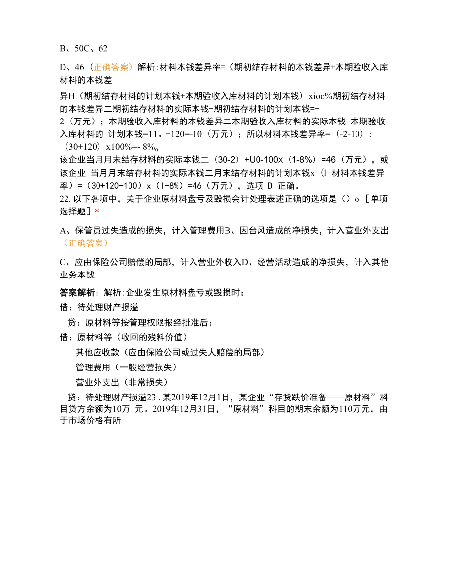 初级会计实务-章节练习-第二章.docx_第2页