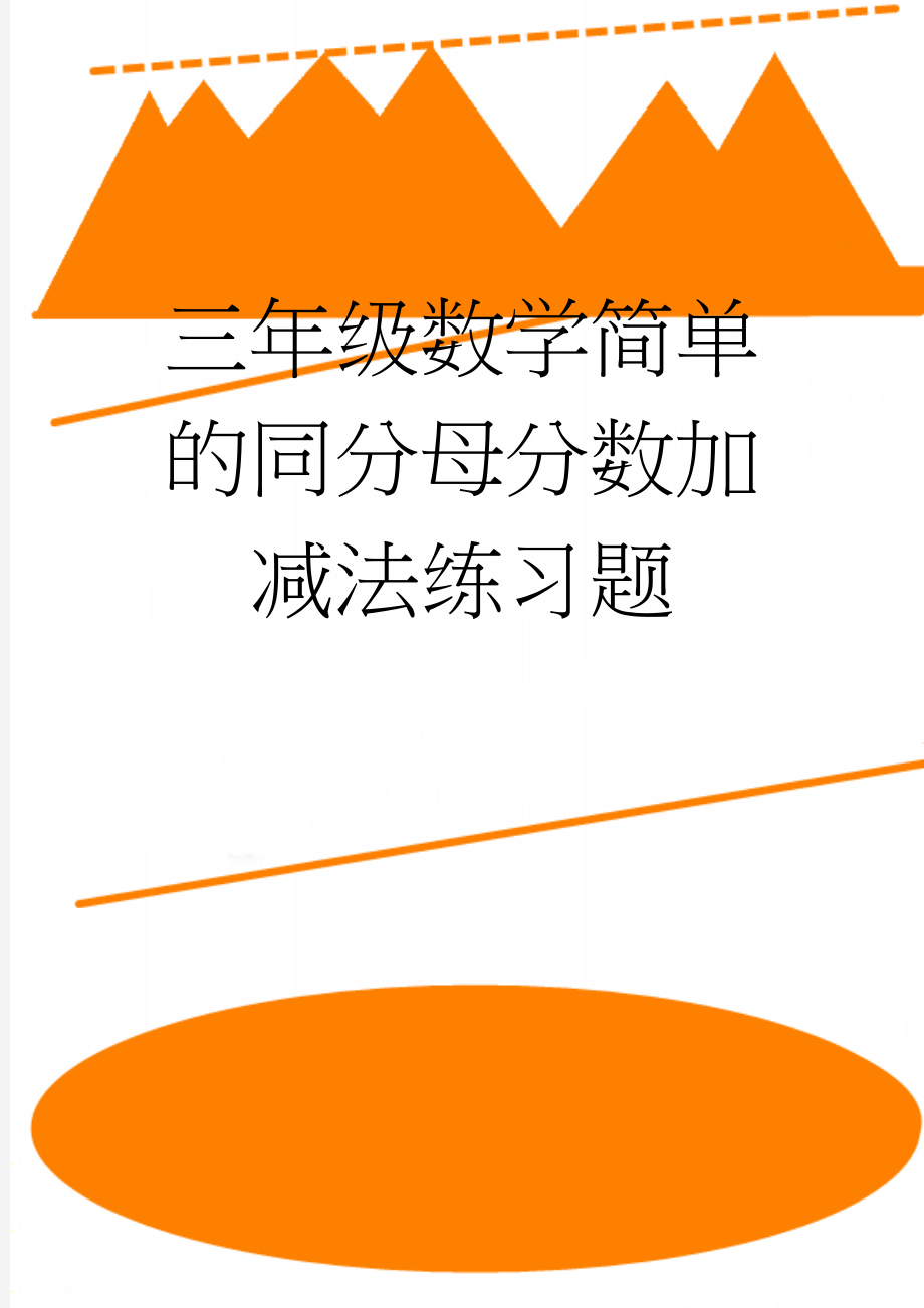 三年级数学简单的同分母分数加减法练习题(3页).doc_第1页