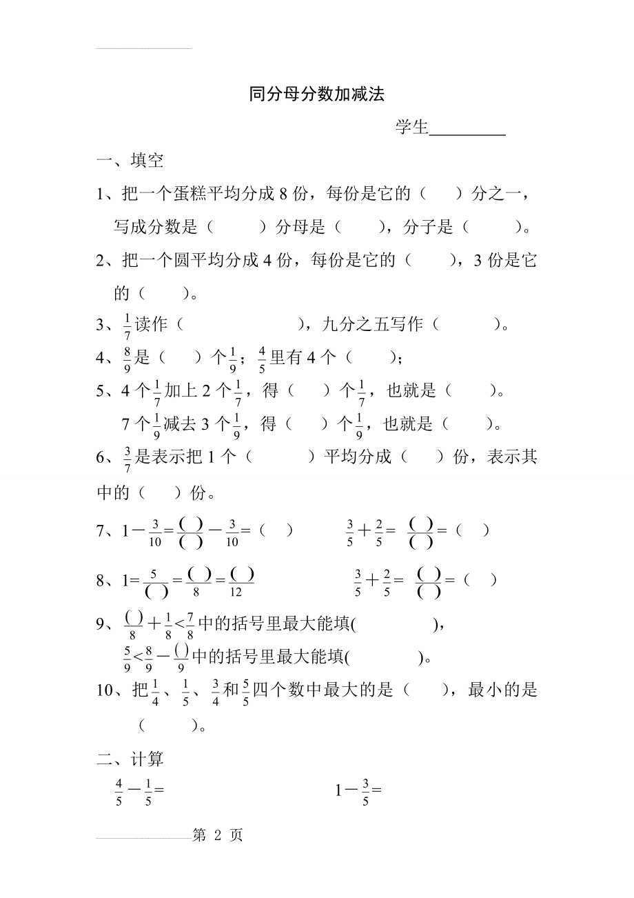 三年级数学简单的同分母分数加减法练习题(3页).doc_第2页