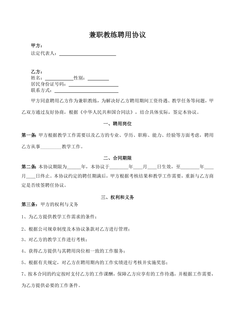 兼职教师聘用协议.doc_第1页