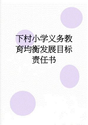 下村小学义务教育均衡发展目标责任书(7页).doc