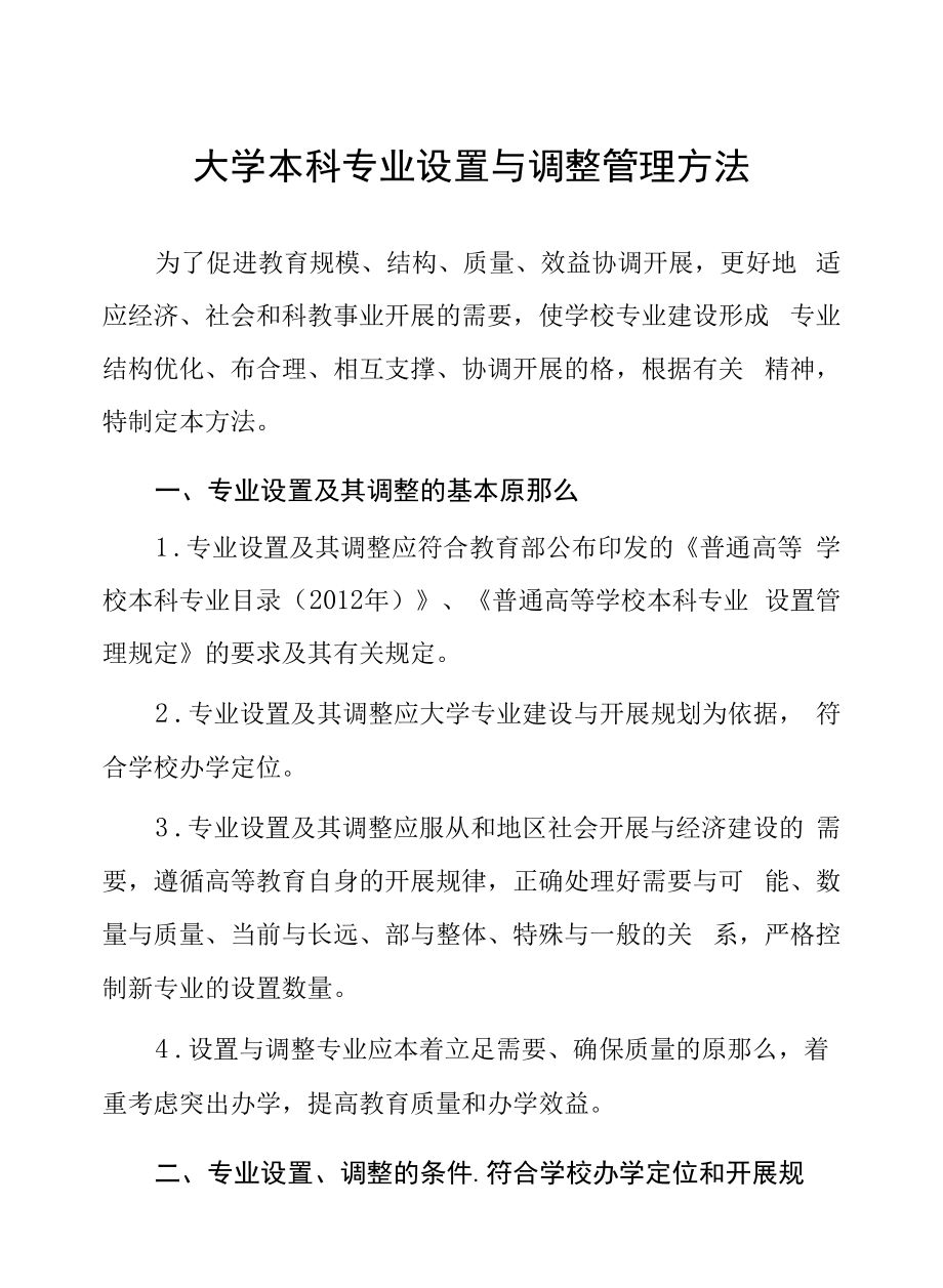 大学本科专业设置与调整管理办法.docx_第1页