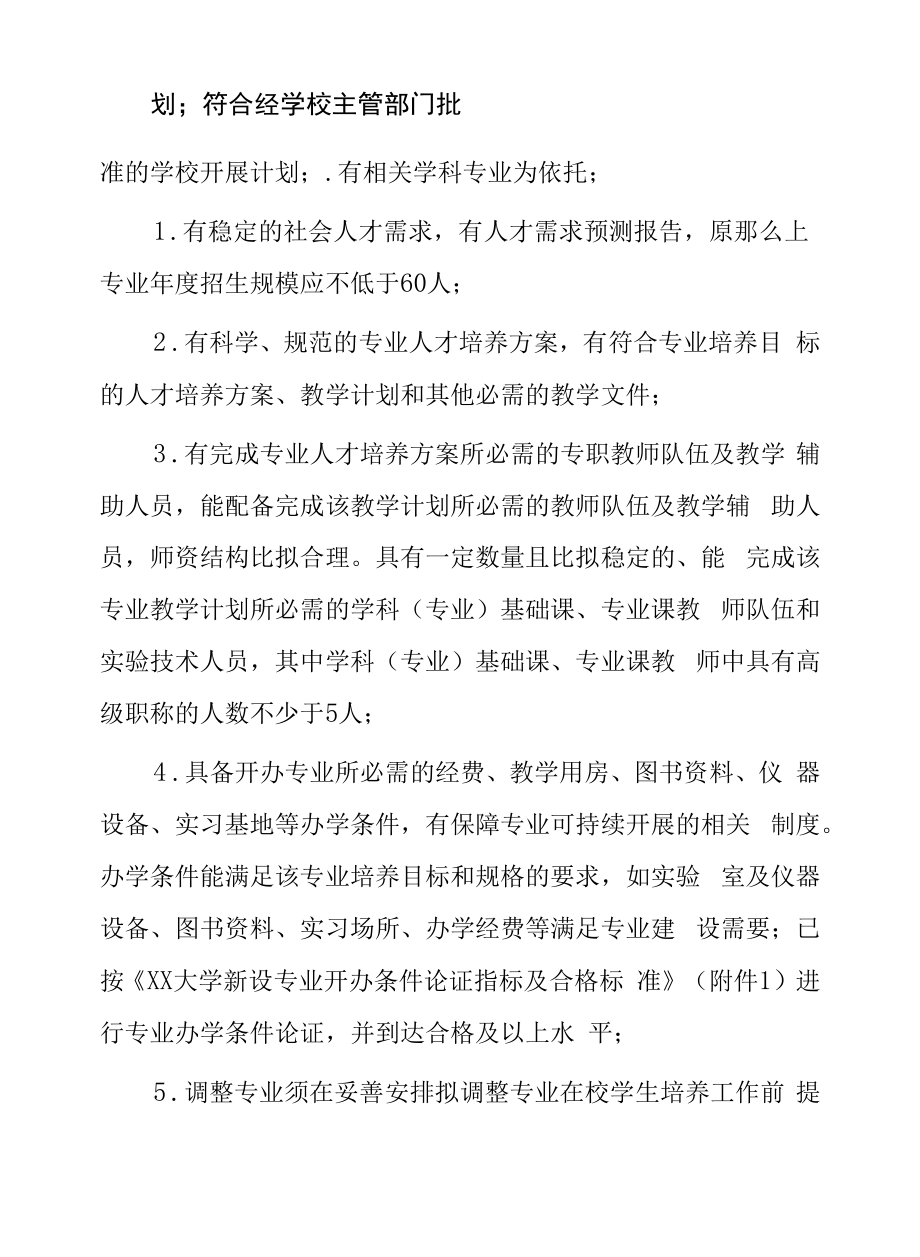 大学本科专业设置与调整管理办法.docx_第2页