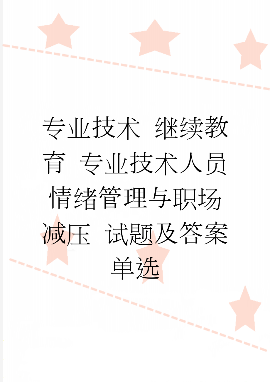 专业技术 继续教育 专业技术人员情绪管理与职场减压 试题及答案 单选(9页).doc_第1页