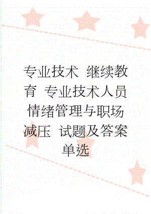 专业技术 继续教育 专业技术人员情绪管理与职场减压 试题及答案 单选(9页).doc