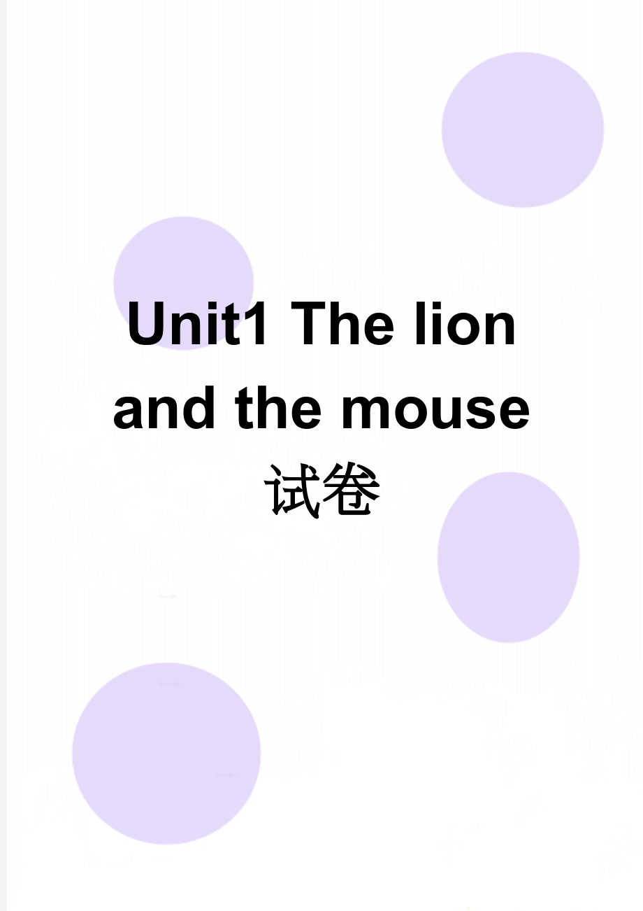 Unit1 The lion and the mouse 试卷(6页).doc_第1页