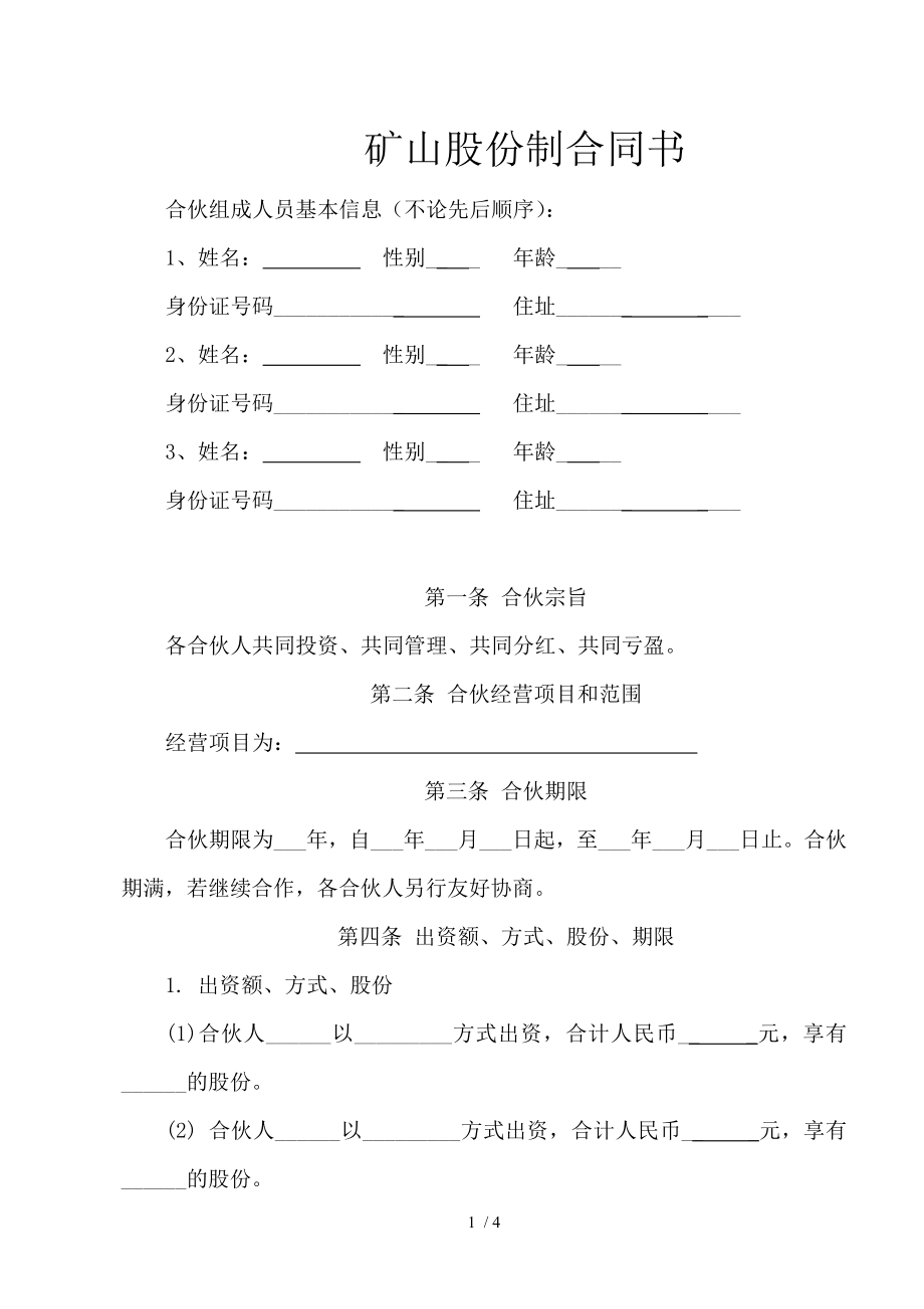 多人矿山股份制合同.doc_第1页