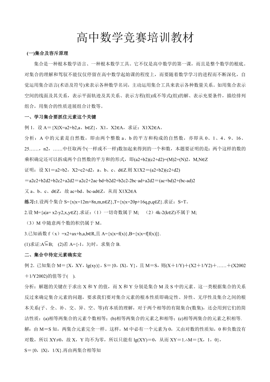 高中数学竞赛特级教师培训教材49页.docx_第1页