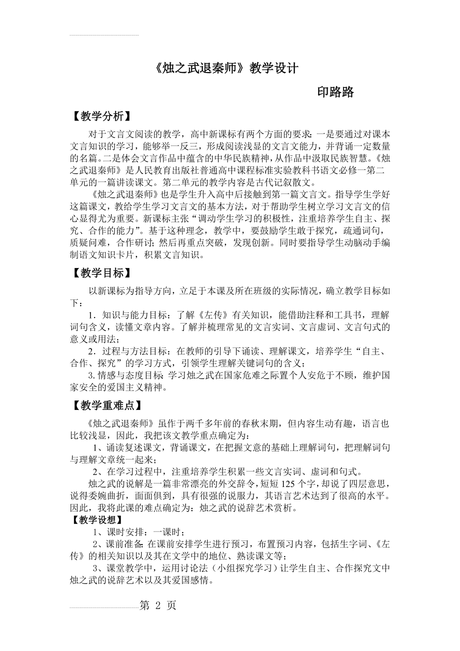 《烛之武退秦师》教学设计(5页).doc_第2页