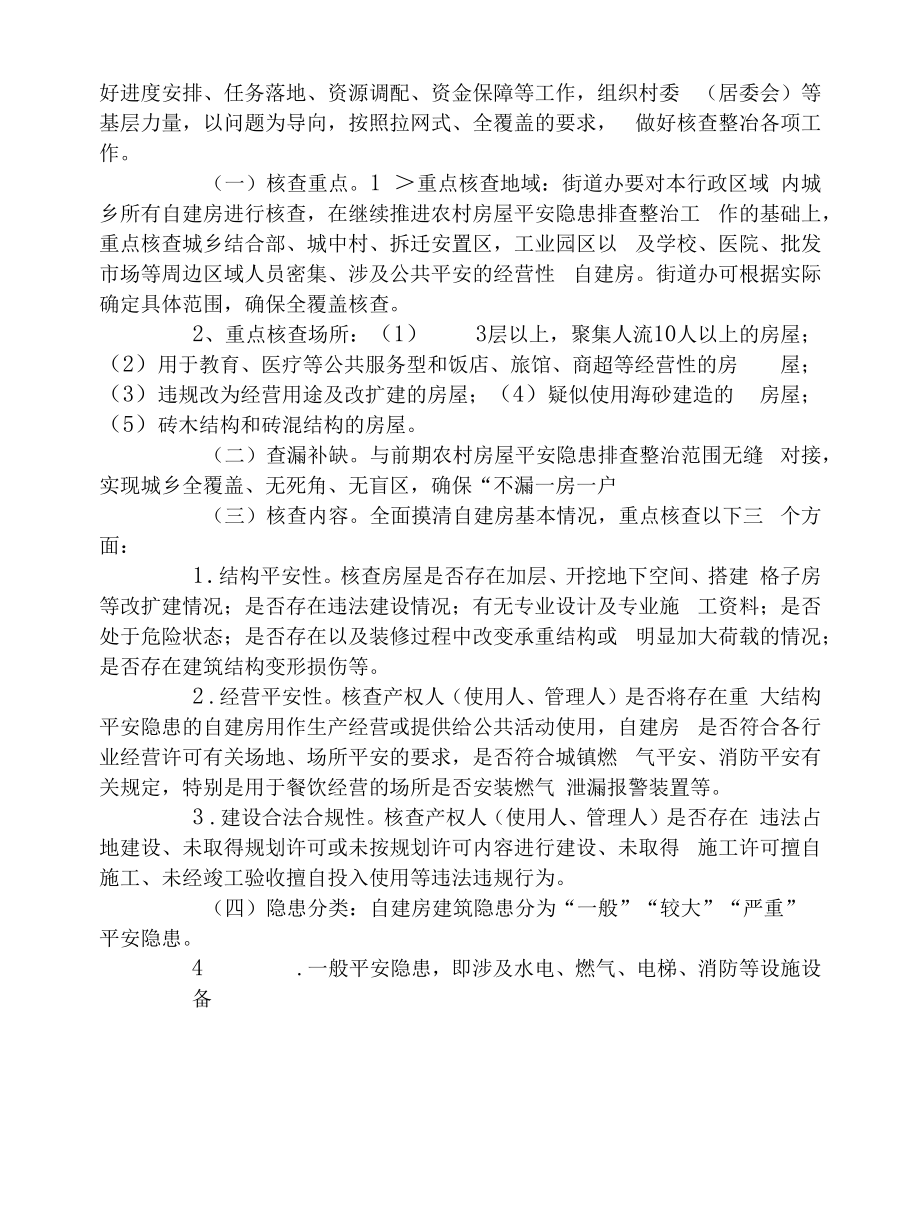 街道自建房安全专项整治工作方案.docx_第2页