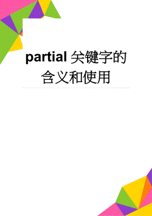 partial关键字的含义和使用(5页).doc