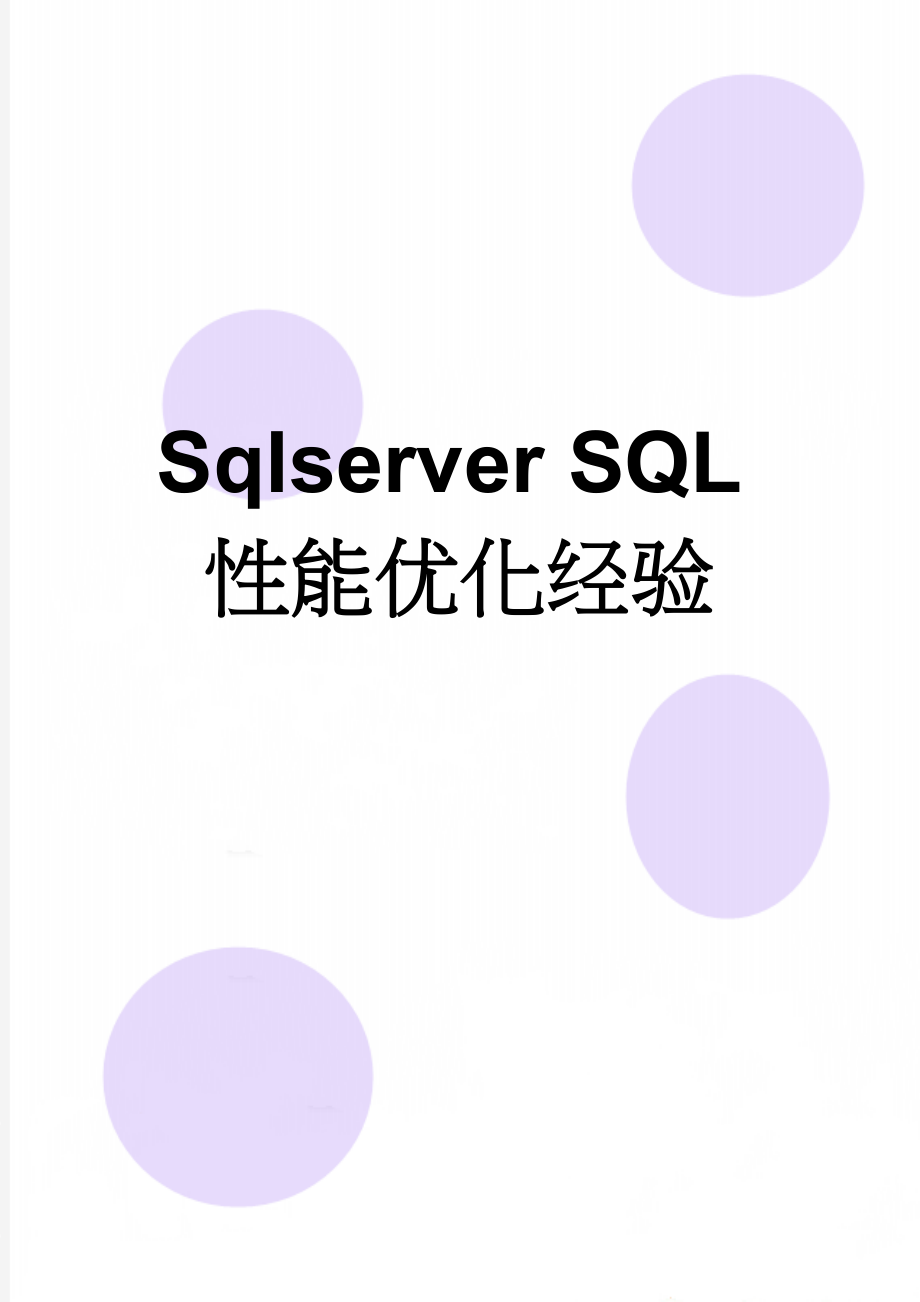 Sqlserver SQL性能优化经验(10页).doc_第1页