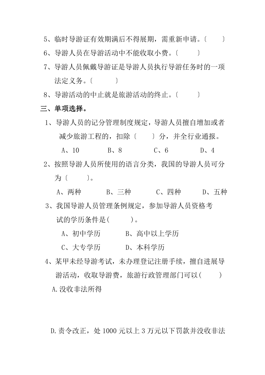 练习导游人员管理法律制度试题.doc_第2页