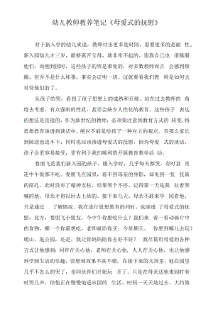 幼儿教师教养笔记《母爱式的安慰》.docx