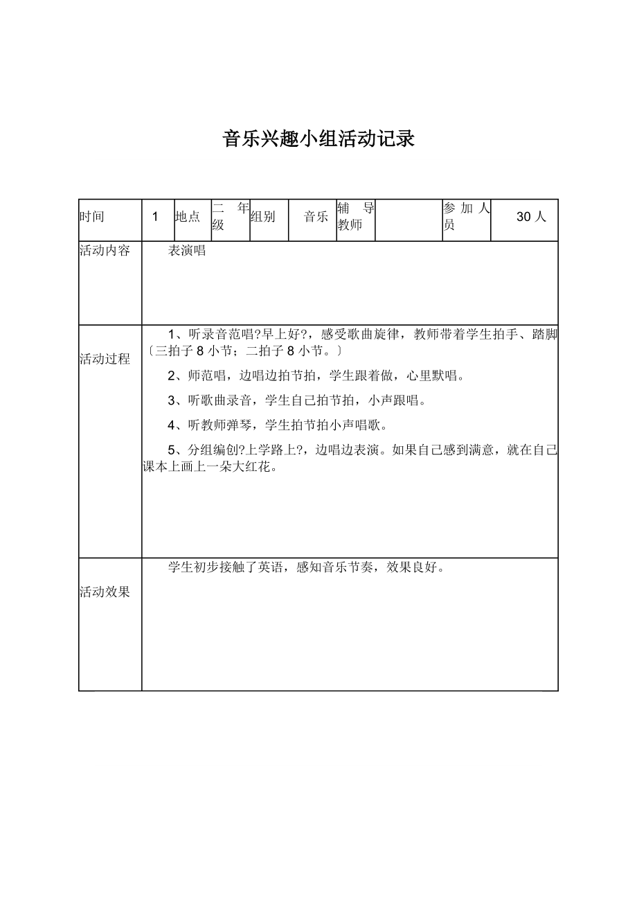 小学课外活动记录表.doc_第1页