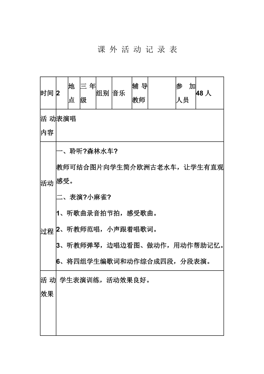 小学课外活动记录表.doc_第2页