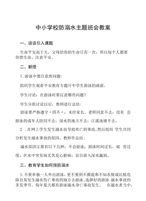 2022年中小学校预防溺水主题班会教案六篇合辑.docx