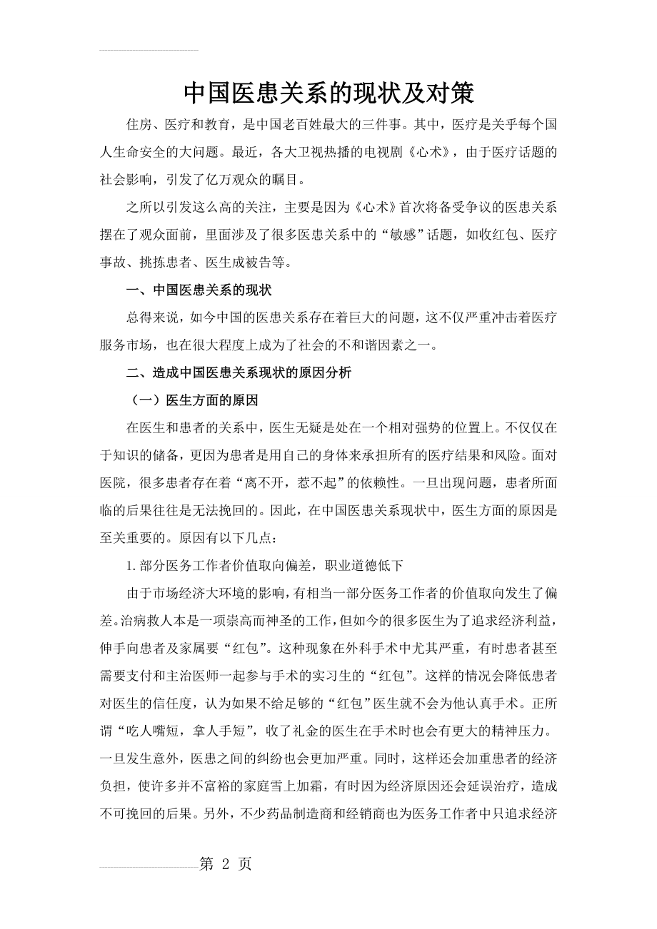 中国医患关系的现状与对策(9页).doc_第2页