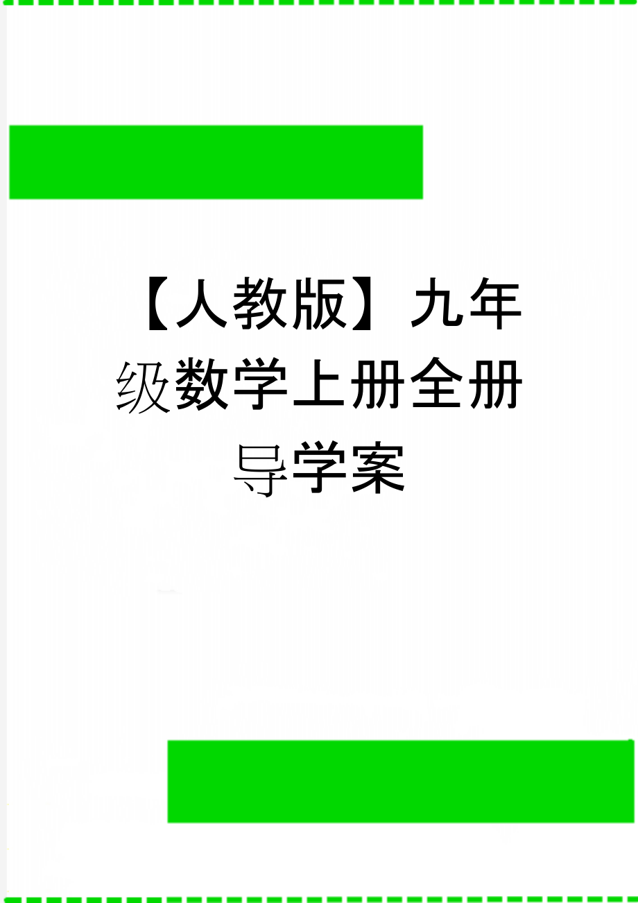 【人教版】九年级数学上册全册导学案(75页).doc_第1页