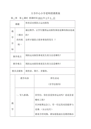 人教版三年级下册下学期体健教案.docx