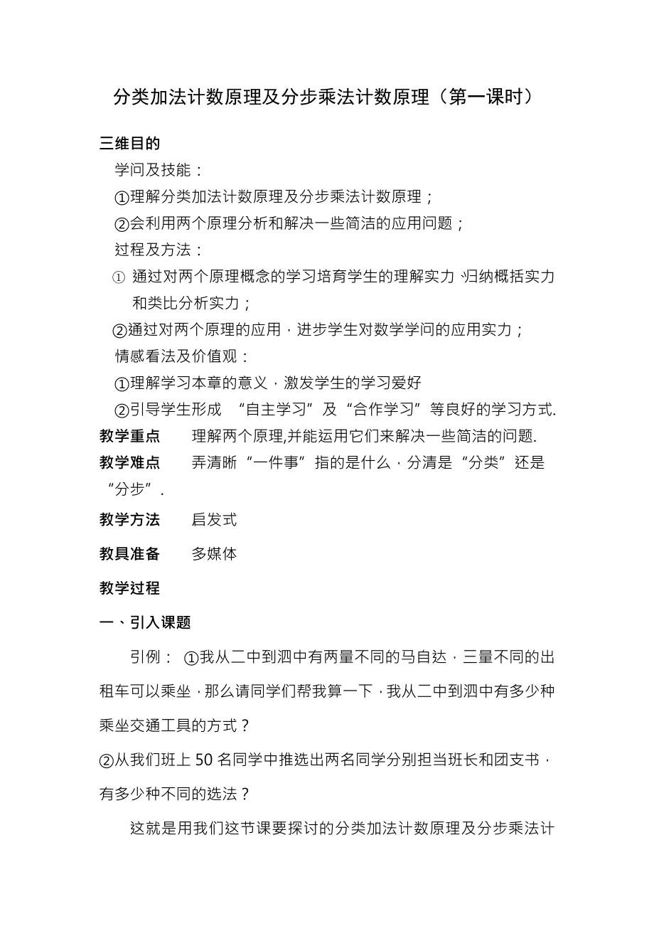 分类加法计数原理与分步乘法计数原理教案1.docx_第1页