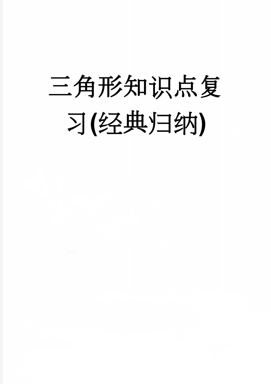 三角形知识点复习(经典归纳)(5页).doc_第1页