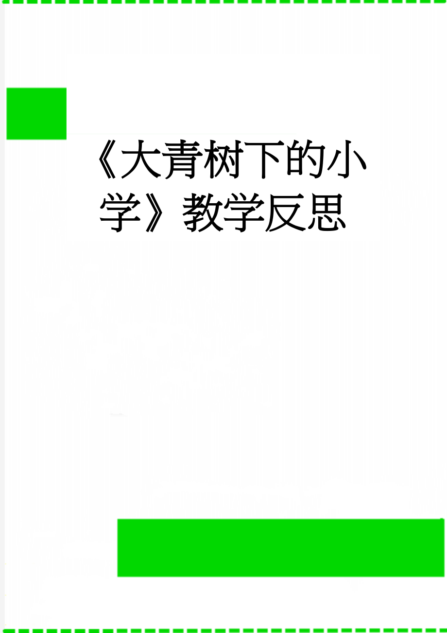 《大青树下的小学》教学反思(2页).doc_第1页