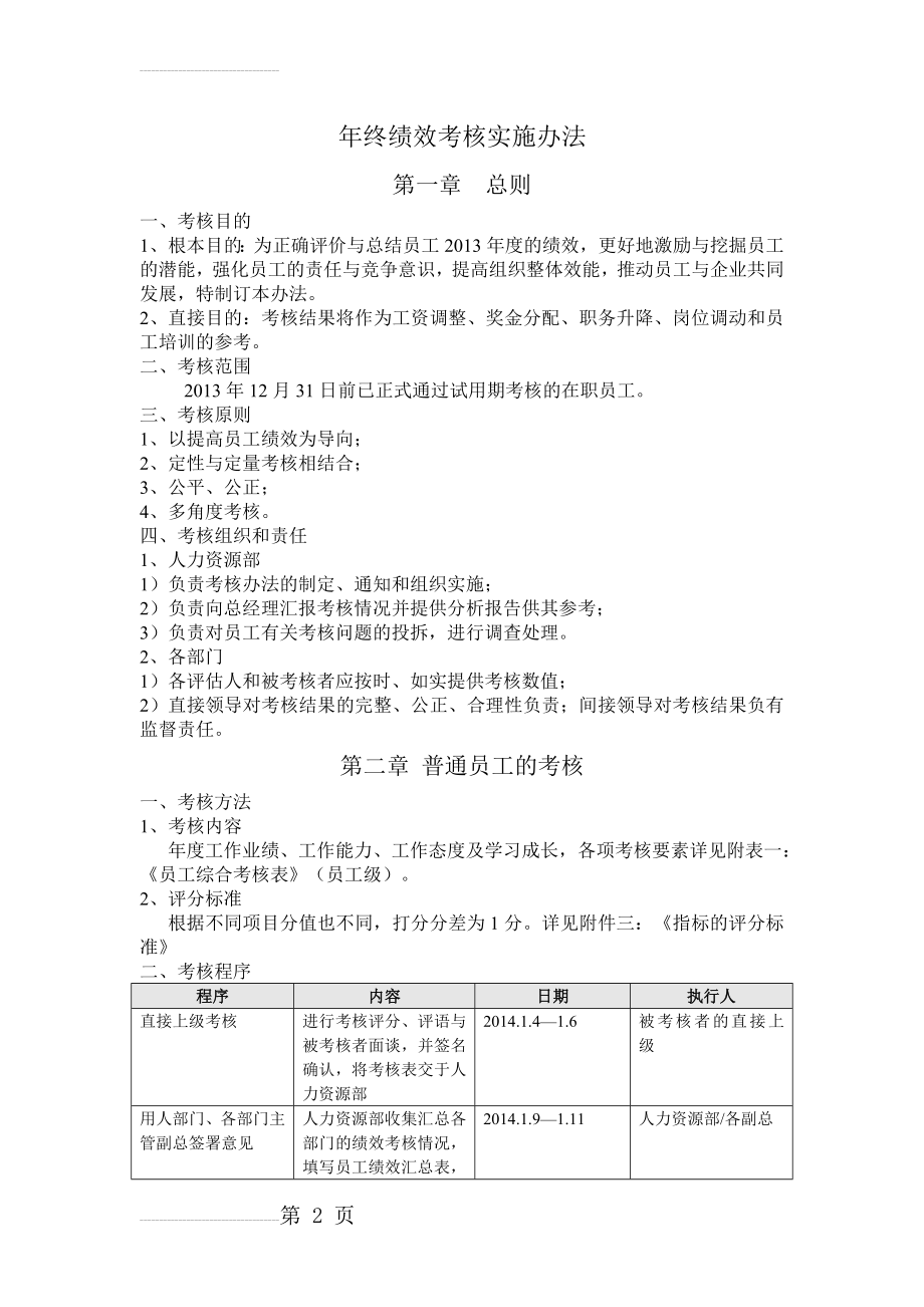 【年终绩效】年终绩效考核方案(通用版)(11页).doc_第2页