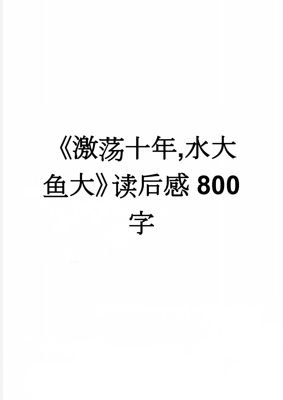 《激荡十年,水大鱼大》读后感800字(3页).doc_第1页