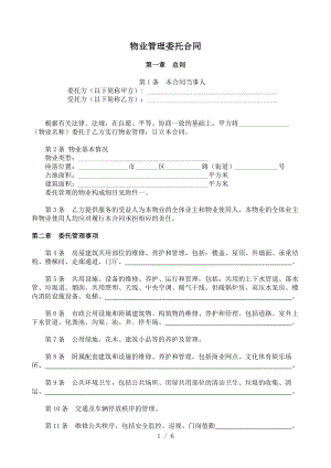 最新物业管理委托合同范本.doc