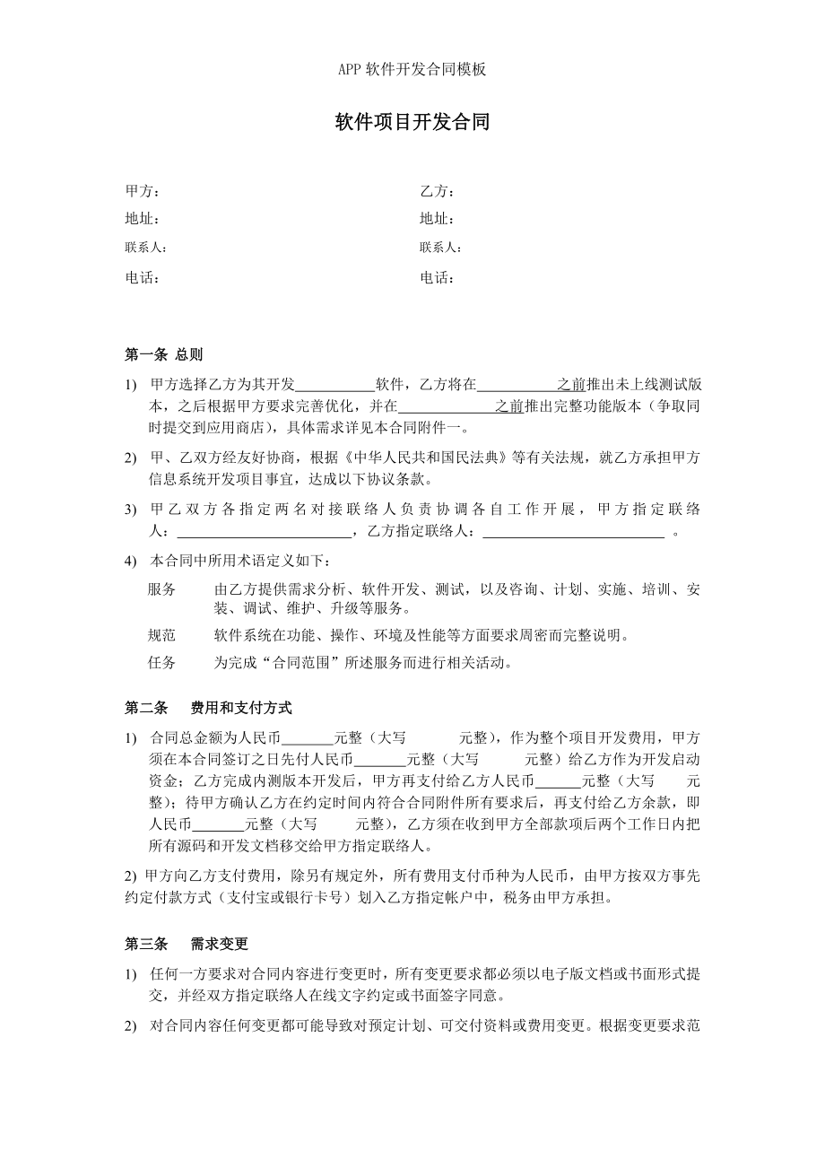 APP软件开发合同模板.doc_第1页