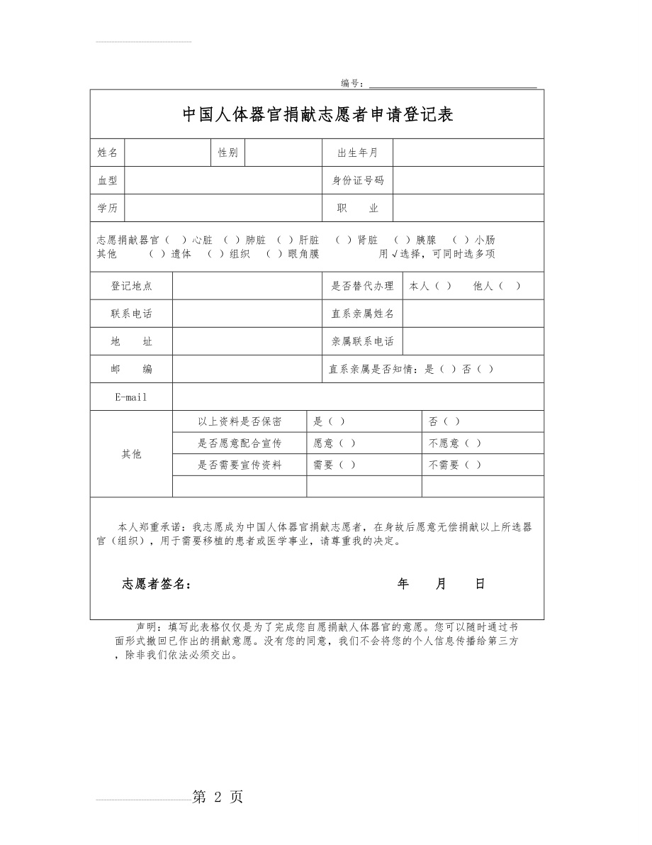 中国人体器官捐献志愿者申请登记表(2页).doc_第2页