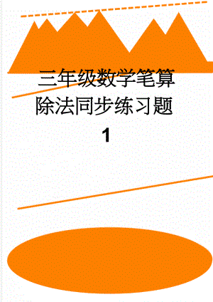 三年级数学笔算除法同步练习题1(4页).doc