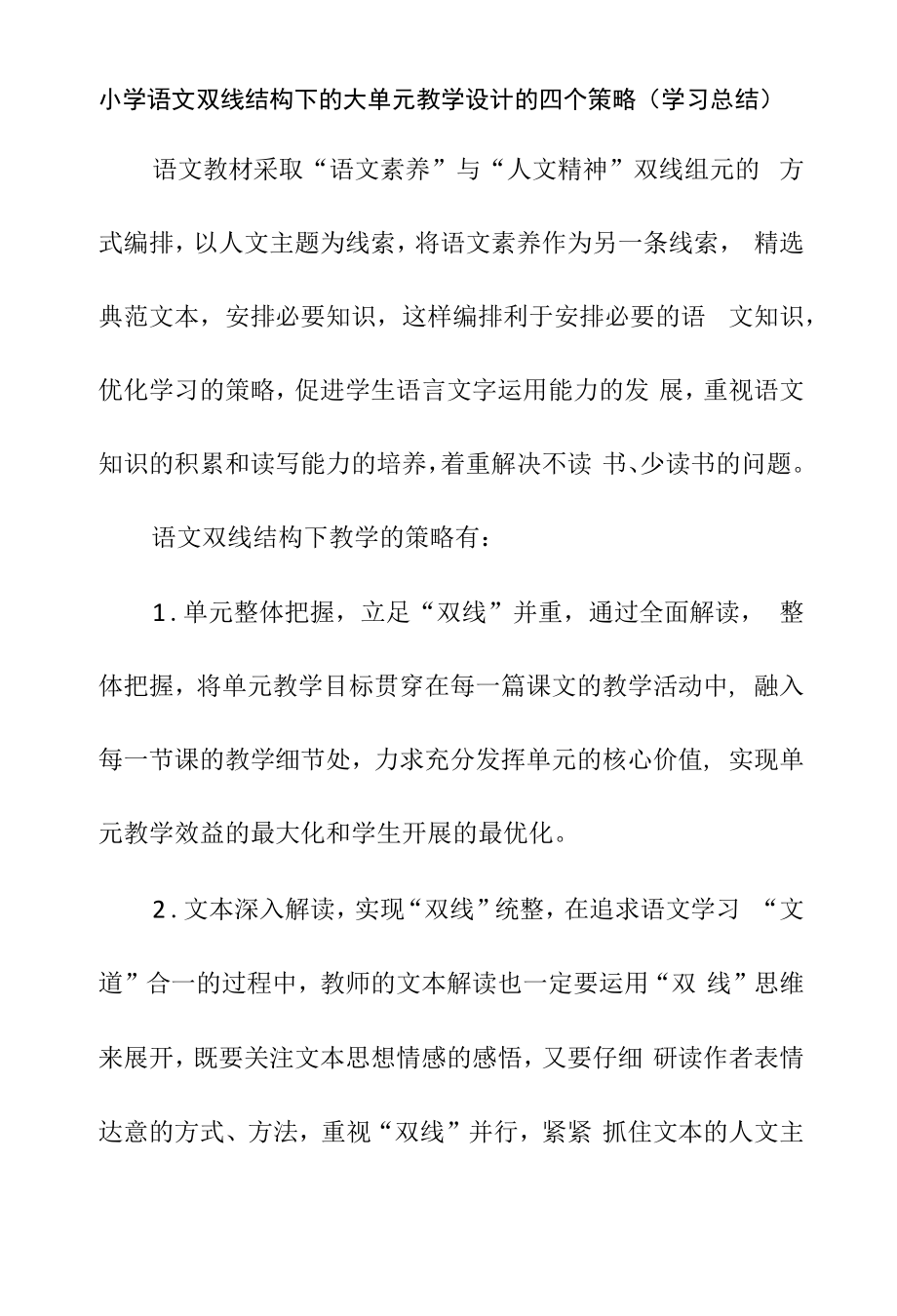 小学语文双线结构下的大单元教学设计的四个策略（学习总结）.docx_第1页