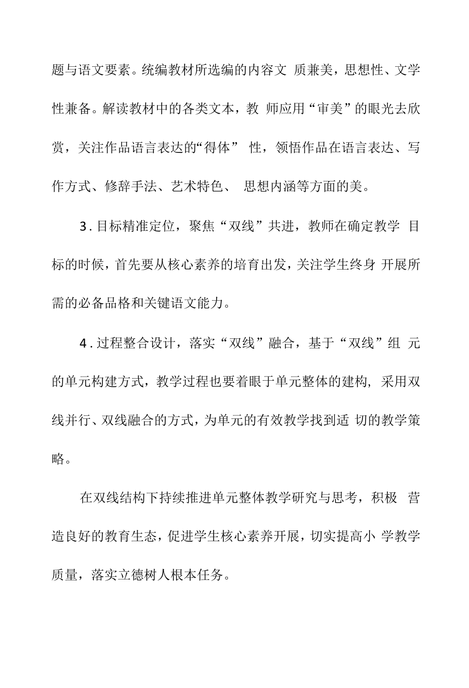 小学语文双线结构下的大单元教学设计的四个策略（学习总结）.docx_第2页