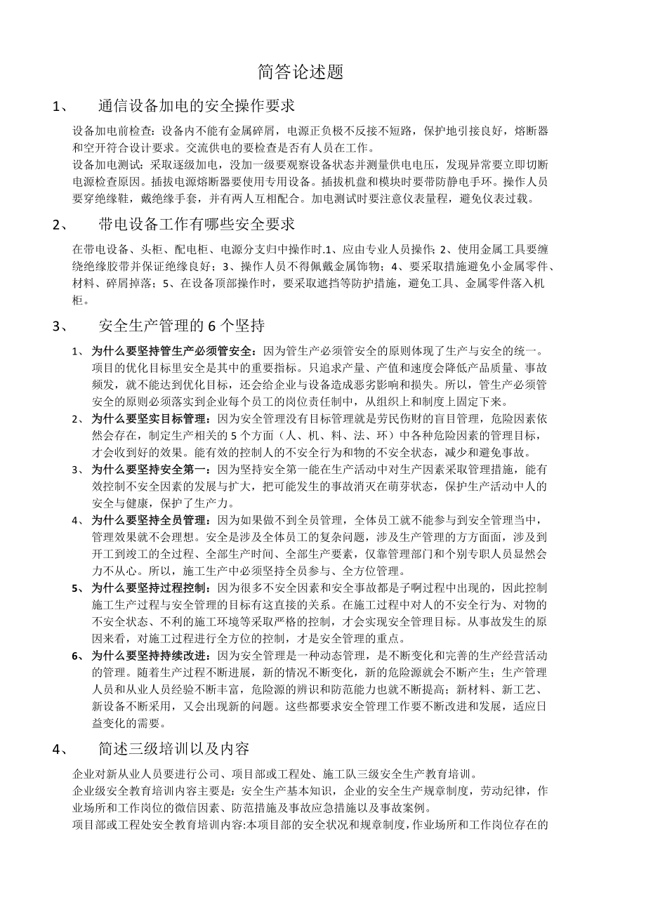 通信施工企业安全生产管理人员考试的一些简答题2017年.docx_第1页