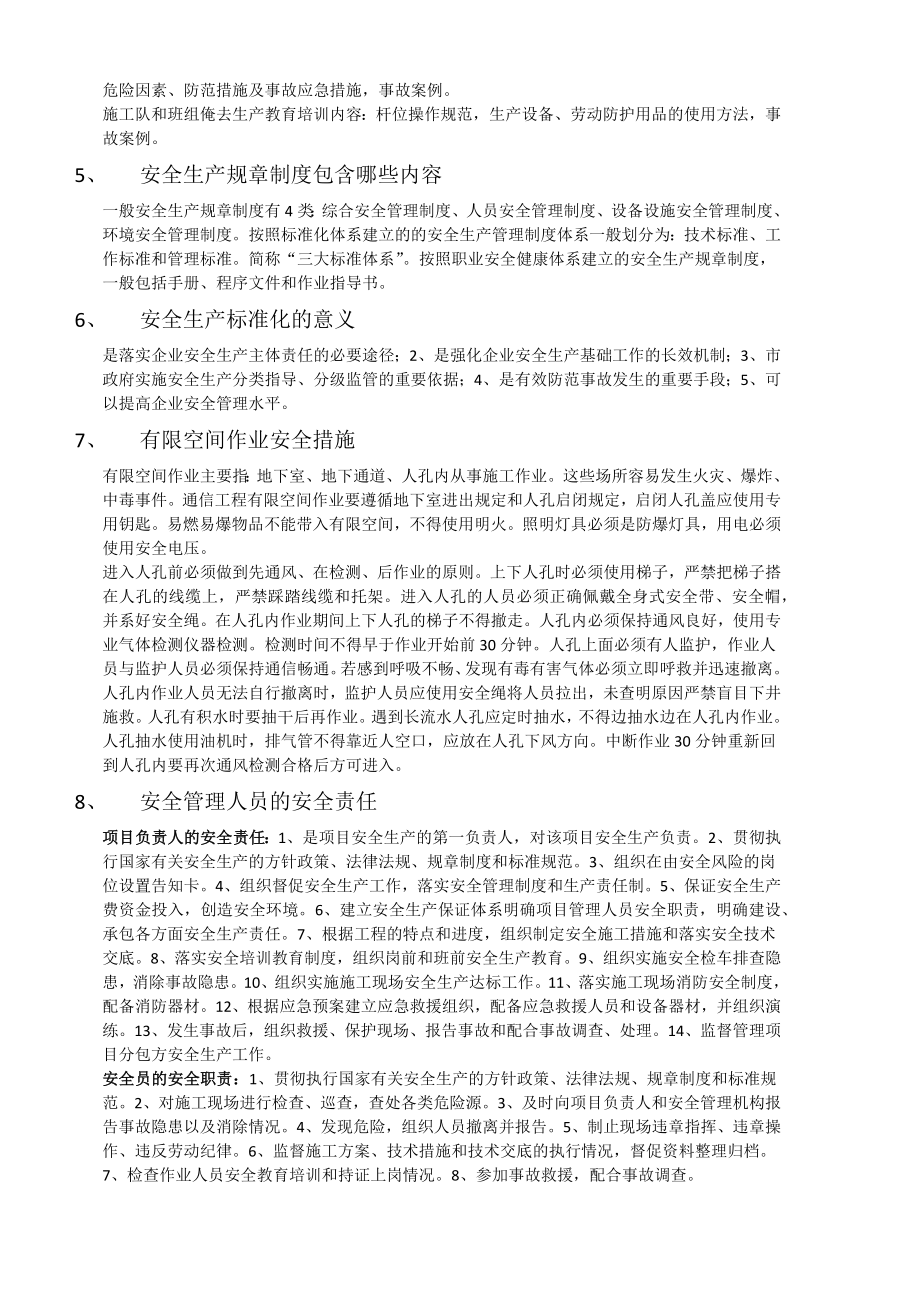 通信施工企业安全生产管理人员考试的一些简答题2017年.docx_第2页