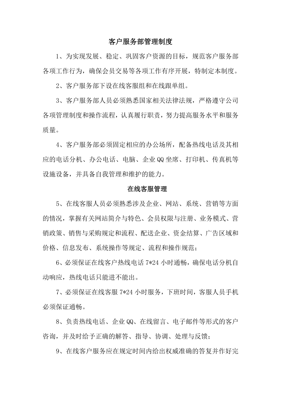 客户服务部管理制度.doc_第1页