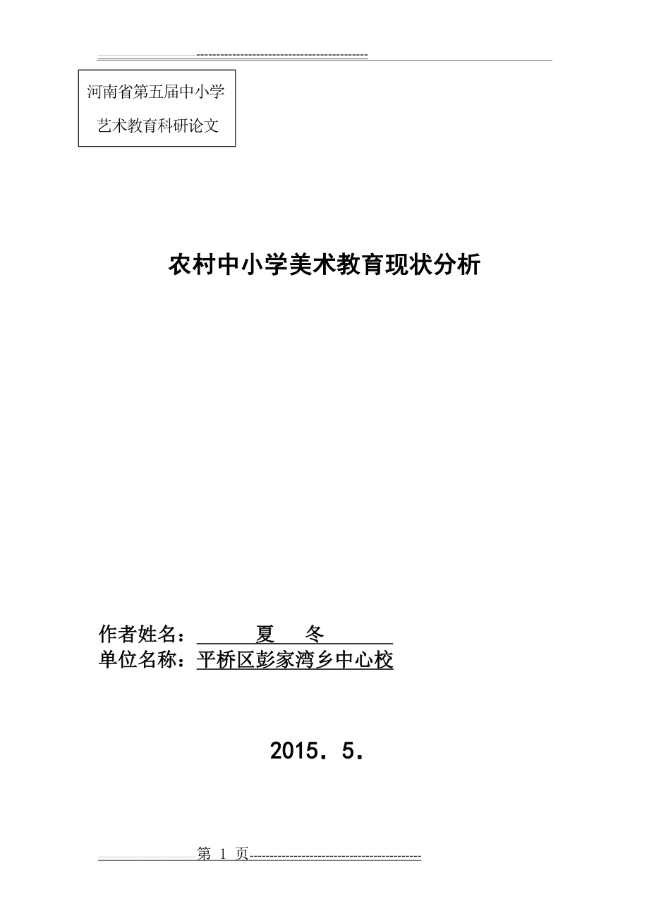 农村中小学美术教育现状分析(11页).doc_第1页