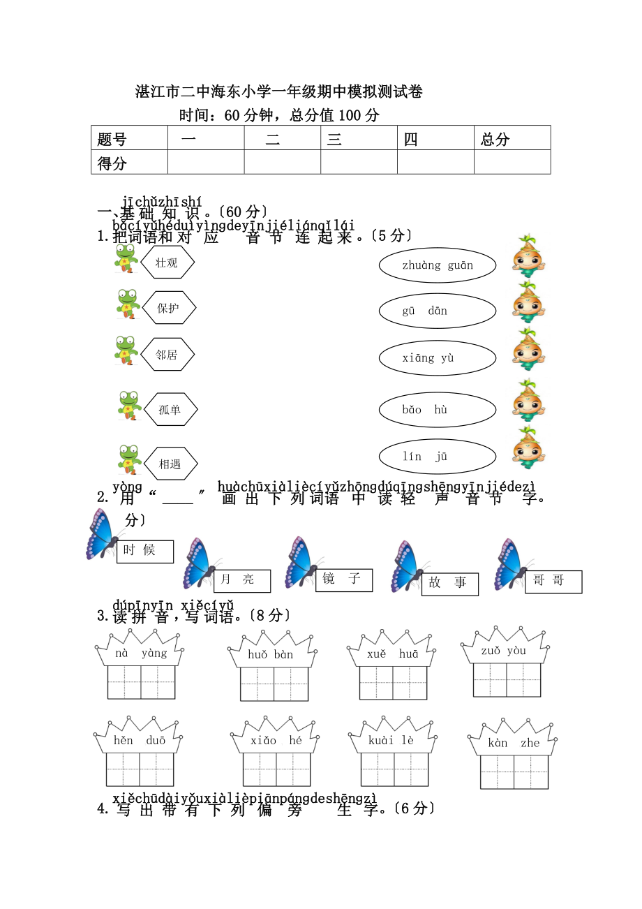 新版部编本人教版一年级语文下册期中综合测试卷.doc_第1页