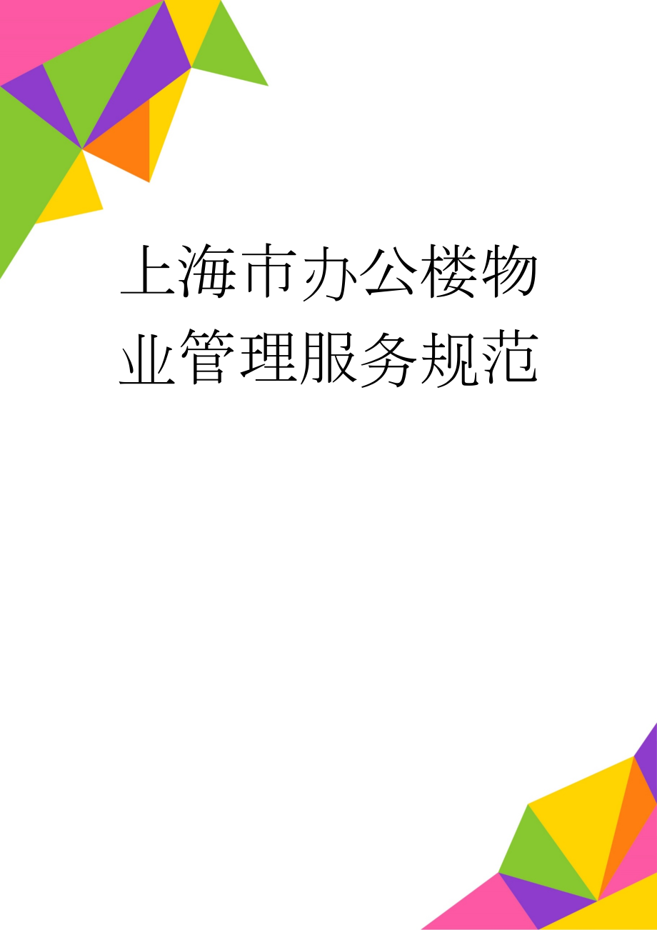 上海市办公楼物业管理服务规范(25页).doc_第1页