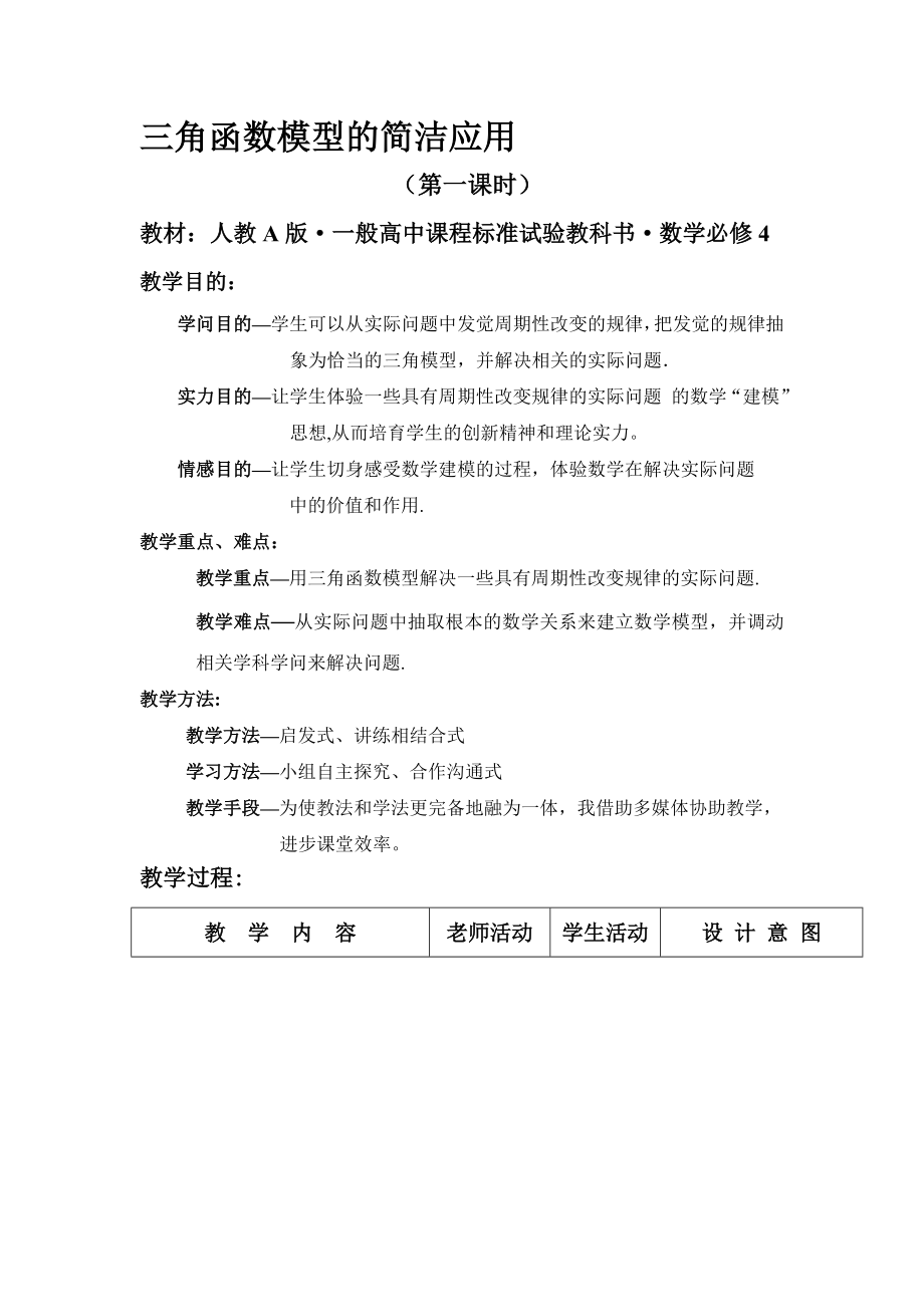 高中数学必修4三角函数模型的简单应用教案.docx_第1页