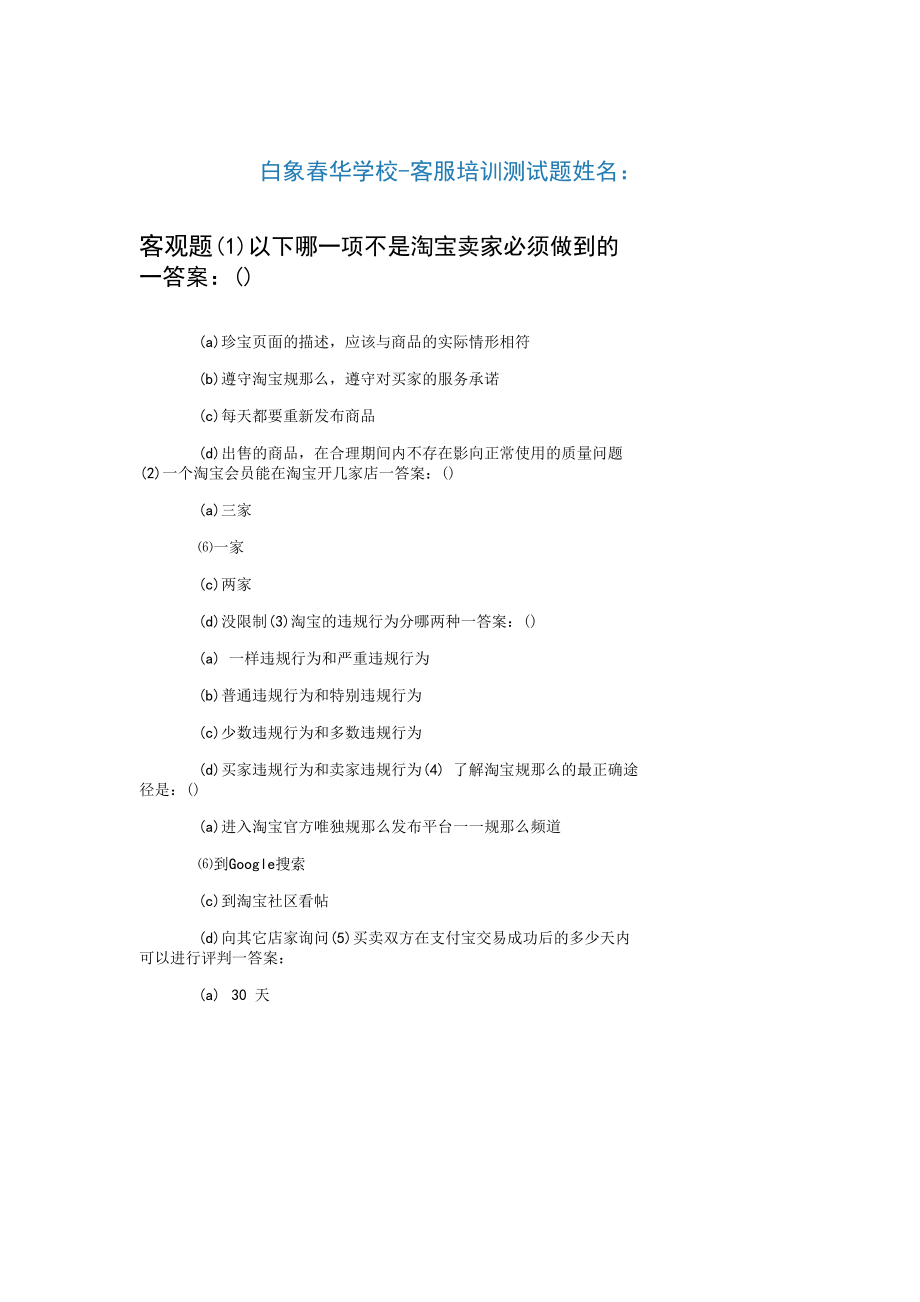 淘宝客服培训测试题与答案【精品】-5页.docx_第1页