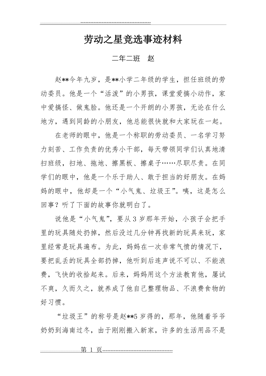 劳动之星竞选事迹材料(2页).doc_第1页