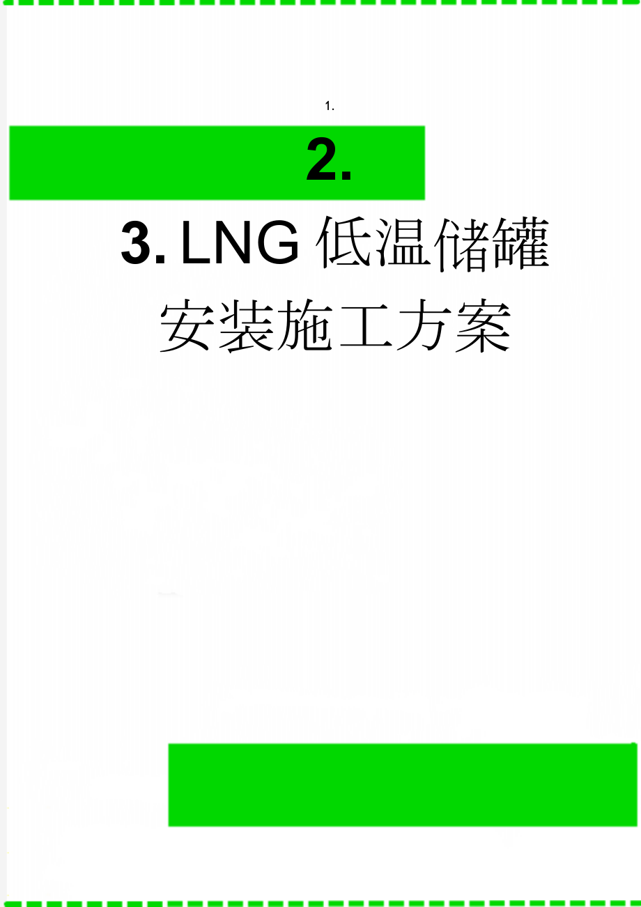 LNG低温储罐安装施工方案(37页).doc_第1页