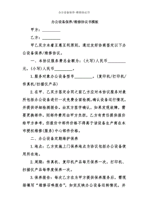 办公设备保养维修协议书.doc