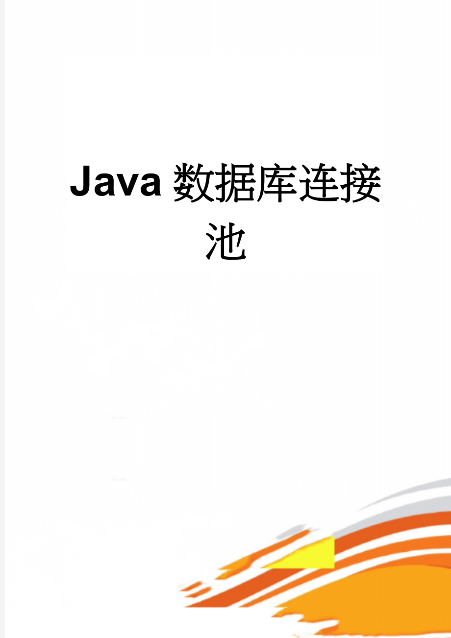 Java数据库连接池(15页).doc_第1页