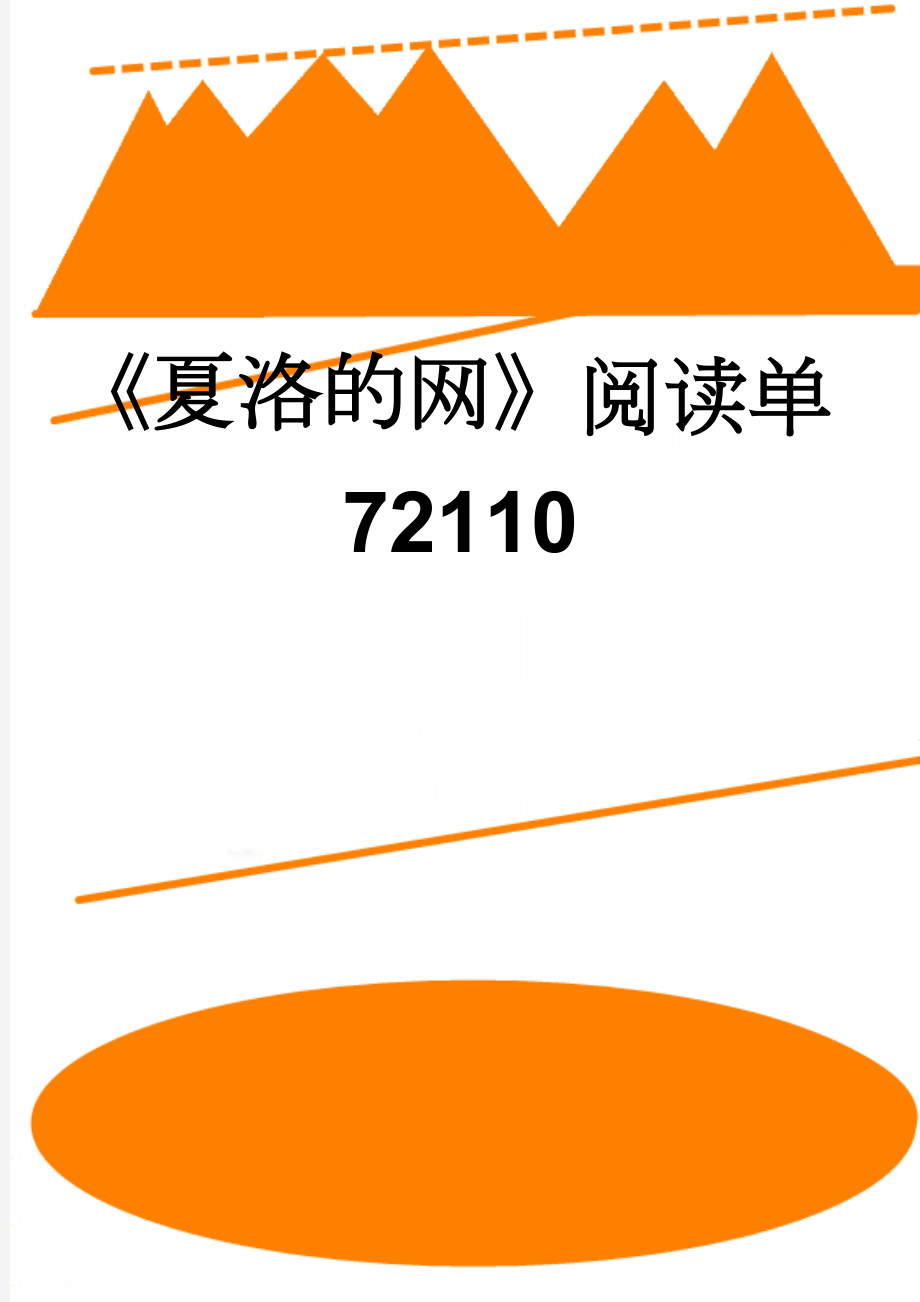 《夏洛的网》阅读单72110(2页).doc_第1页